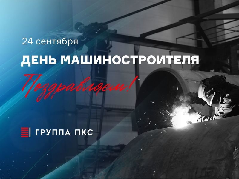 С Днем машиностроителя!