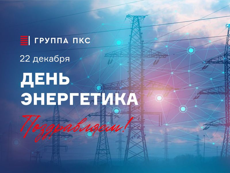 Поздравляем с Днем энергетика!