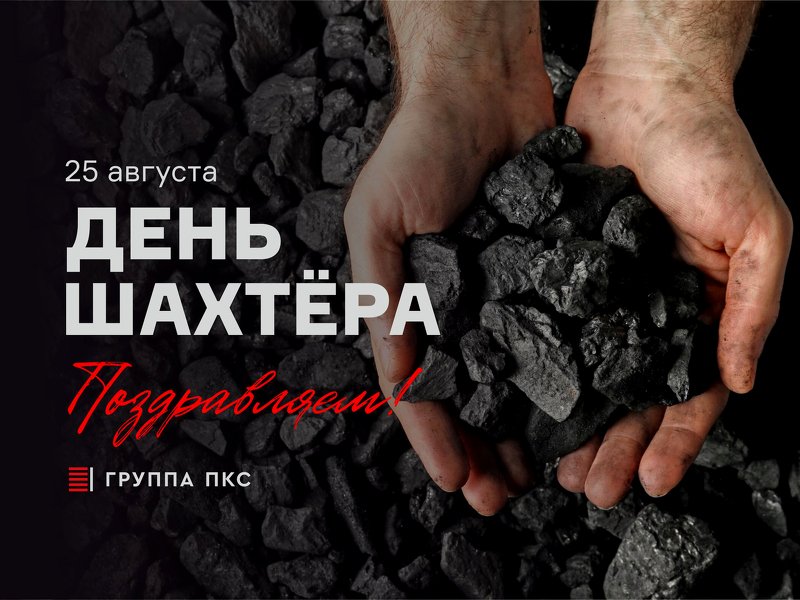 Поздравляем с Днём шахтёра!