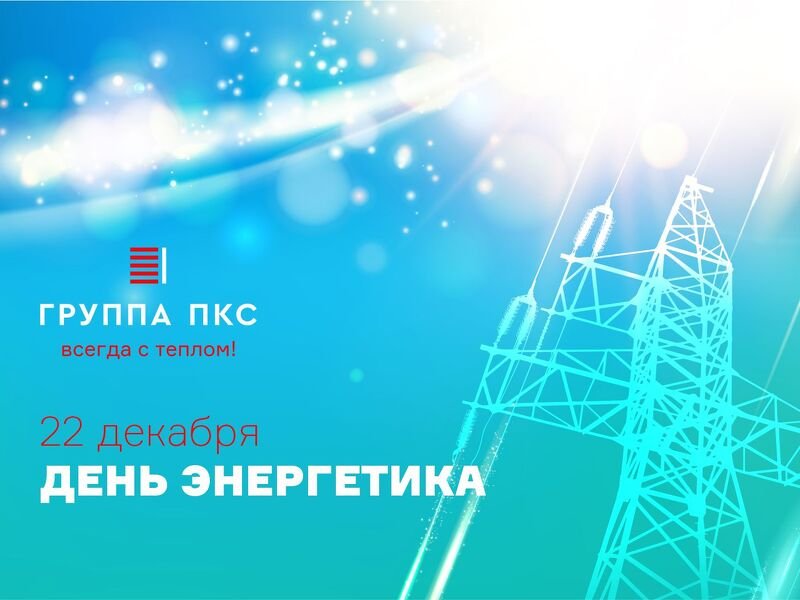 Поздравляем с Днем энергетика!