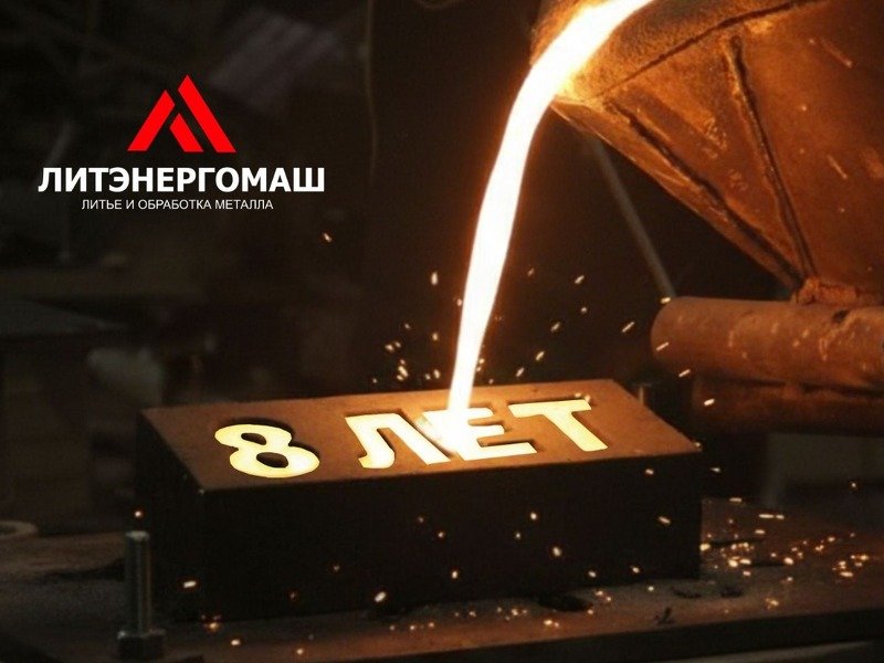 2 ноября исполняется 8 лет ЛИТЭНЕРГОМАШу!